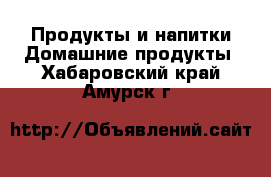 Продукты и напитки Домашние продукты. Хабаровский край,Амурск г.